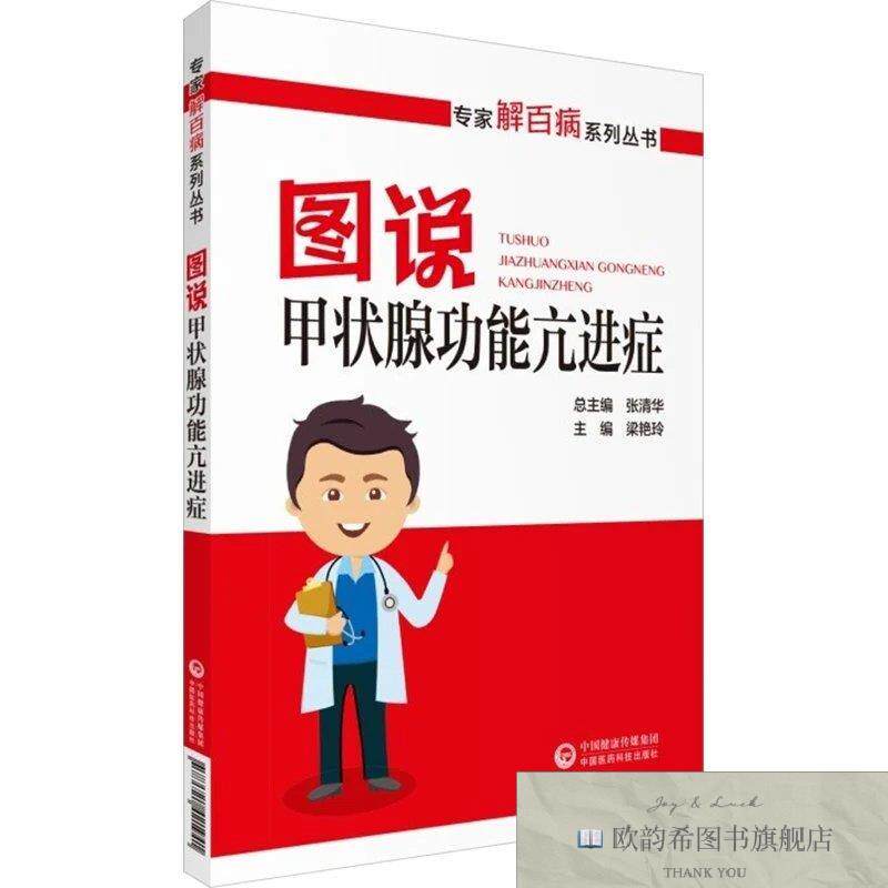 全新正版图说甲状腺功能亢进症 梁艳玲,张清华 编新华文轩网络书