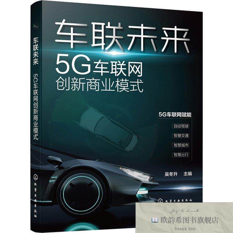 全新正版车联未来 5G车联网创新商业模式吴冬升主编化学工业出版