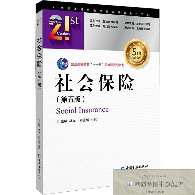全新正版社会保险林义、林熙编中国金融出版社