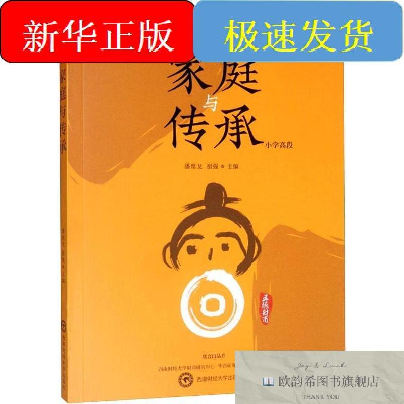 全新正版家庭与传承 小学高段潘席龙.祖强西南财经大学出版社