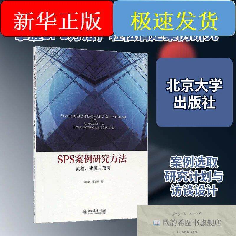 全新正版SPS案例研究方法潘善琳,崔丽丽著北京大学出版社