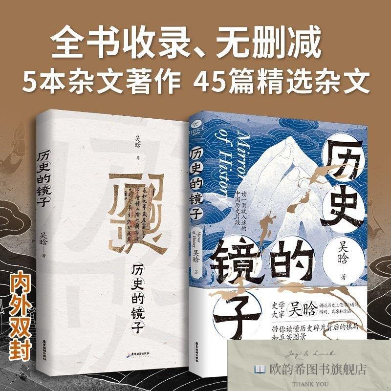 全新正版历史的镜子吴晗著广东旅游出版社