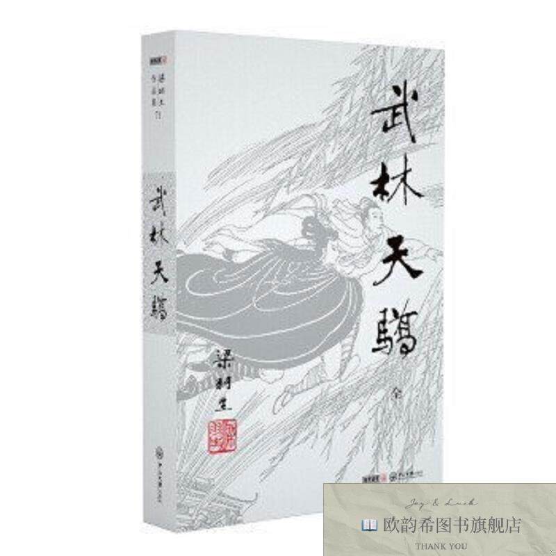全新正版梁羽生作品集_武林天骄梁羽生中山大学出版社