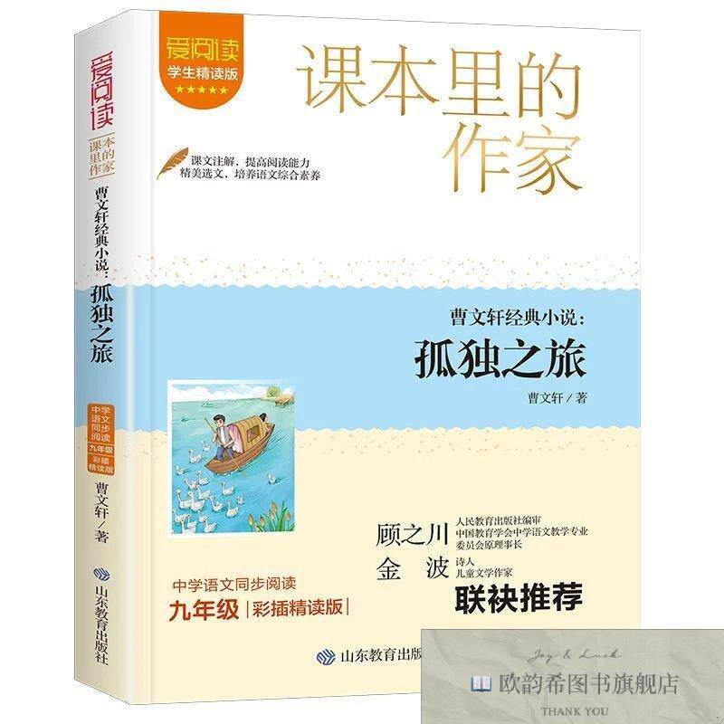 全新正版课本里的作家：孤独之旅 _sx曹文轩山东教育出版社