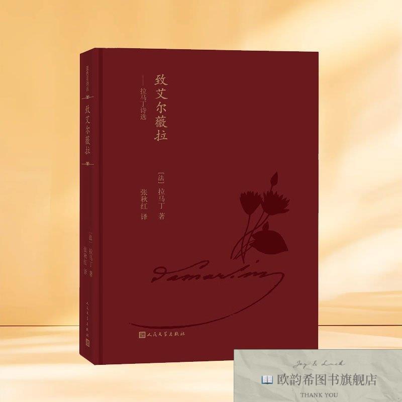 全新正版蓝色花诗丛.致艾尔薇拉:拉马丁诗选[法]拉马丁人民文学出