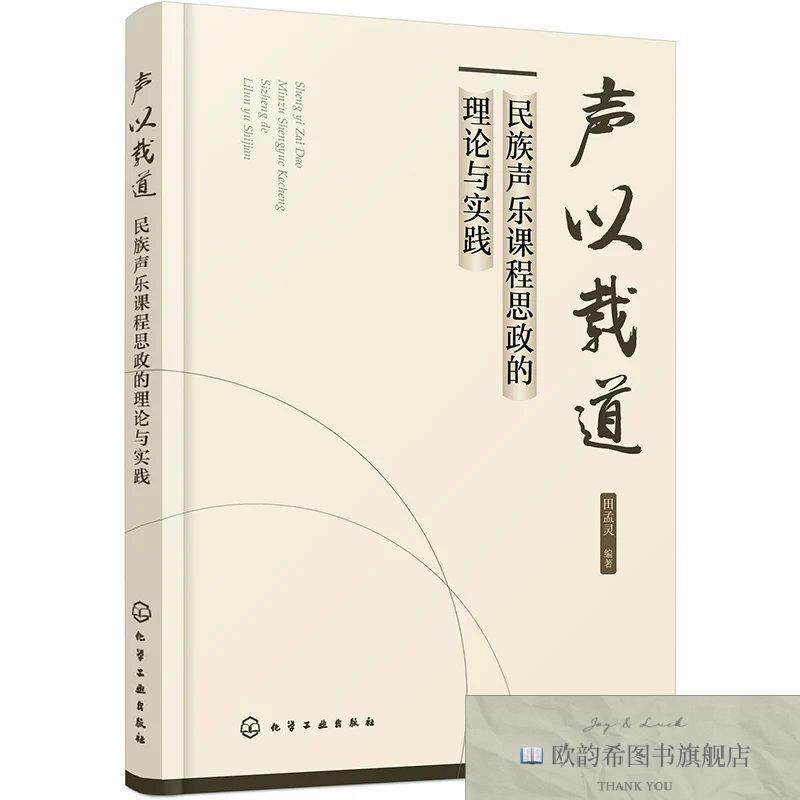 全新正版声以载道：民族声乐课程思政的理论与实践 田孟灵  编著