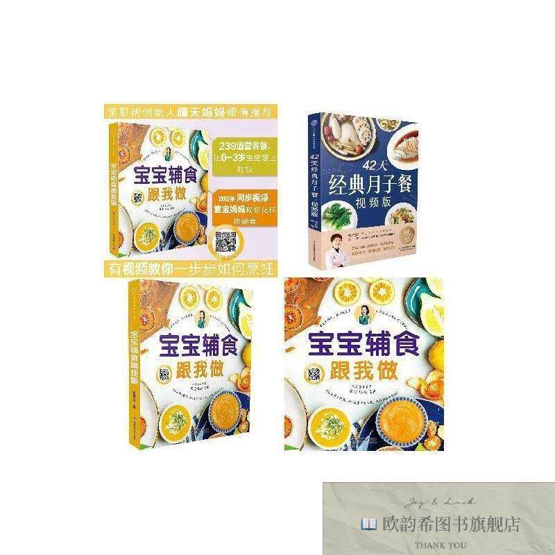 全新正版42天经典月子餐:视频版 宝宝辅食跟我做袁宝妈妈江苏科