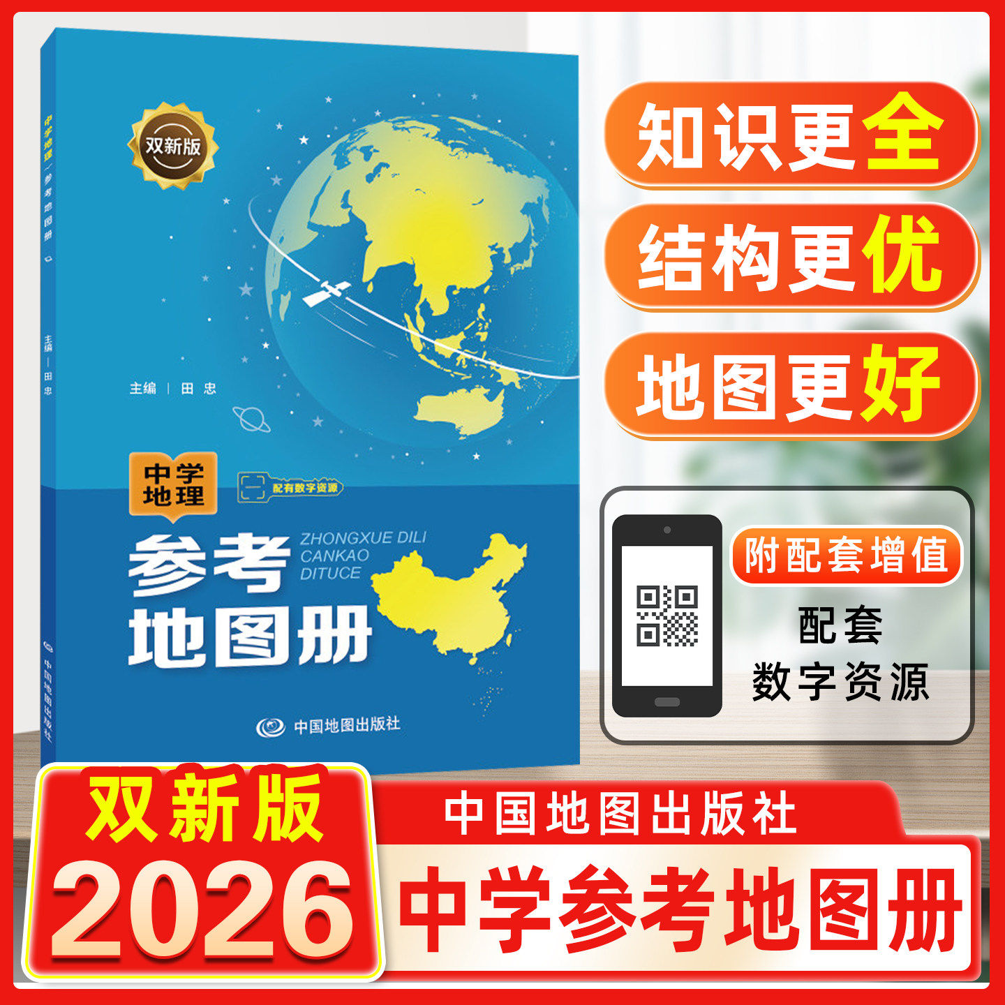 中学地理参考地图册双新版