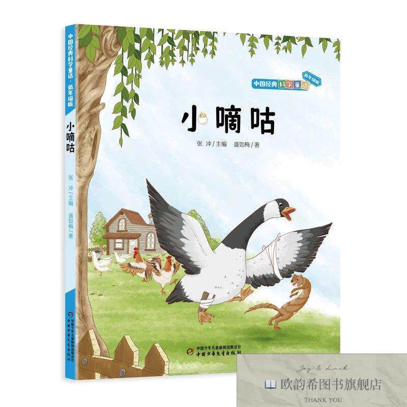 全新正版小嘀咕中国经典科学童话盛如梅中国少儿