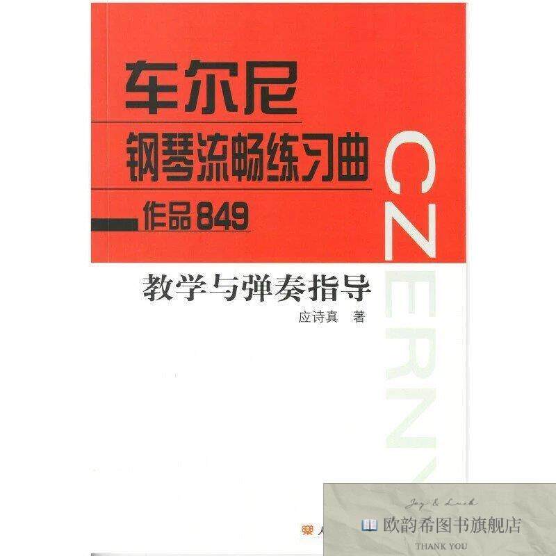 全新正版车尔尼钢琴流畅练习曲作品849 教学与弹奏指导应诗真著人