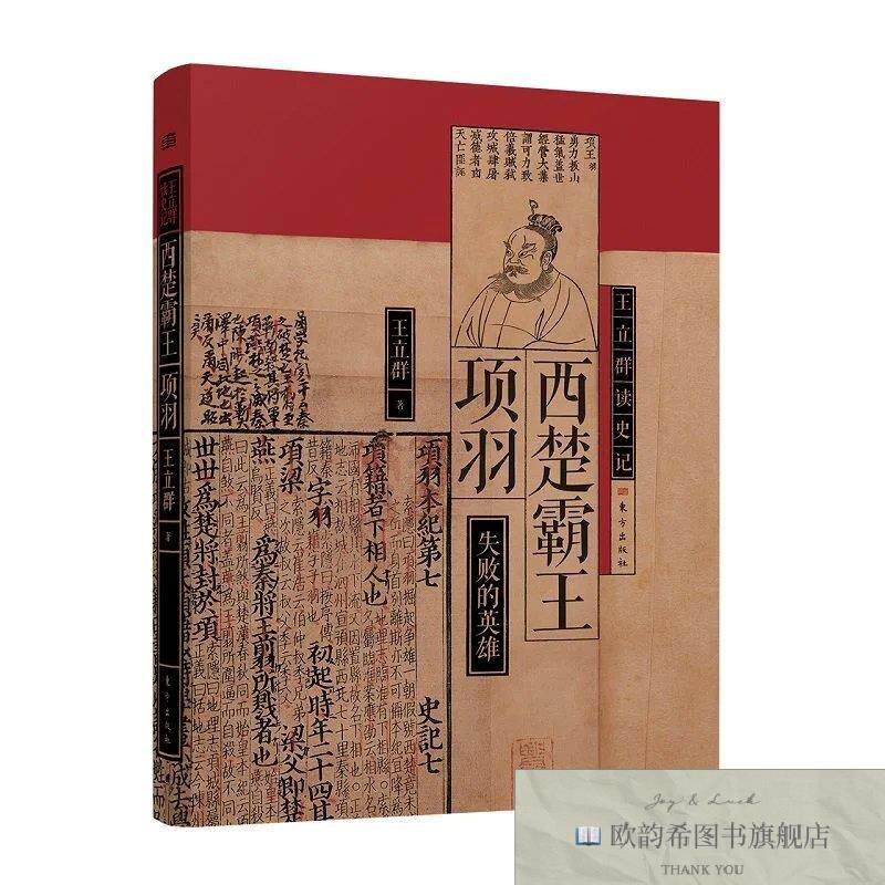 全新正版王立群读史记:西楚霸王项羽 ,k王立群东方出版社
