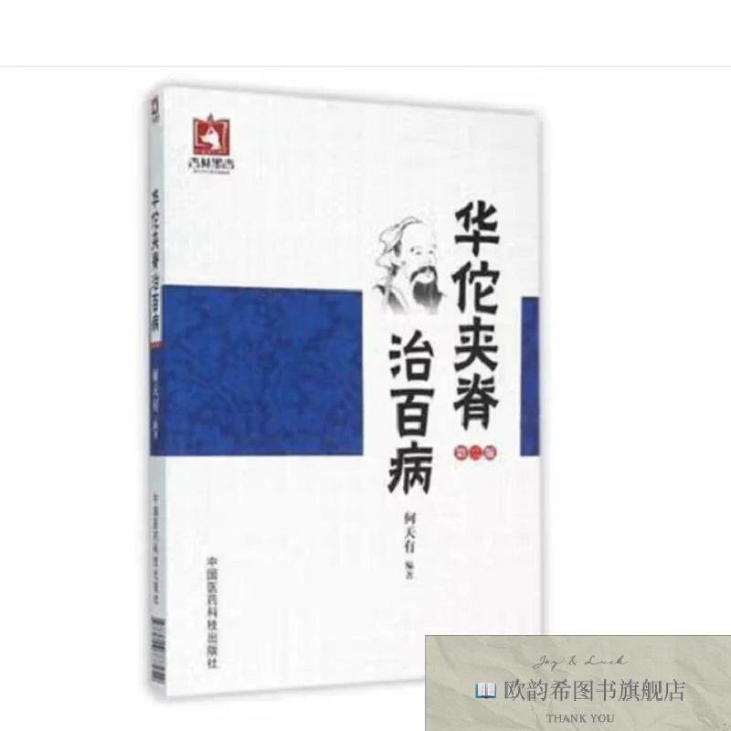 全新正版华佗夹脊治百病 ,wf何天有编著中国医药科技出版社