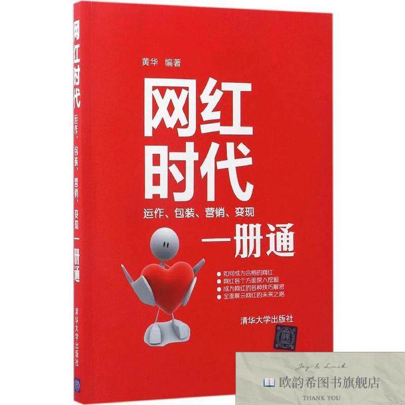 全新正版网红时代 黄华 编著新华文轩网络书店 正版图书黄华著清