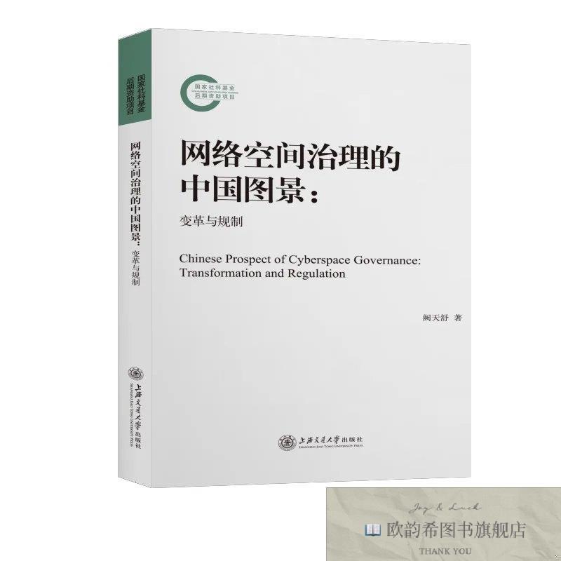 全新正版网络空间治理的中国图景:变革与规制阙天舒编上海交通大