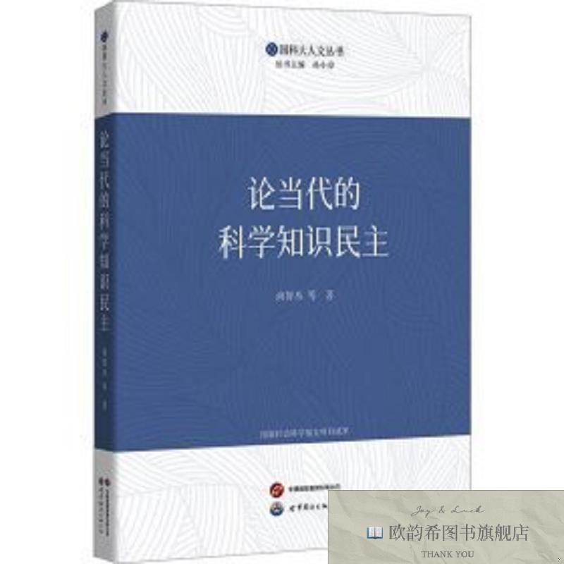 全新正版国科大人文丛书-论当代的科学知识民主尚智丛世界图书出