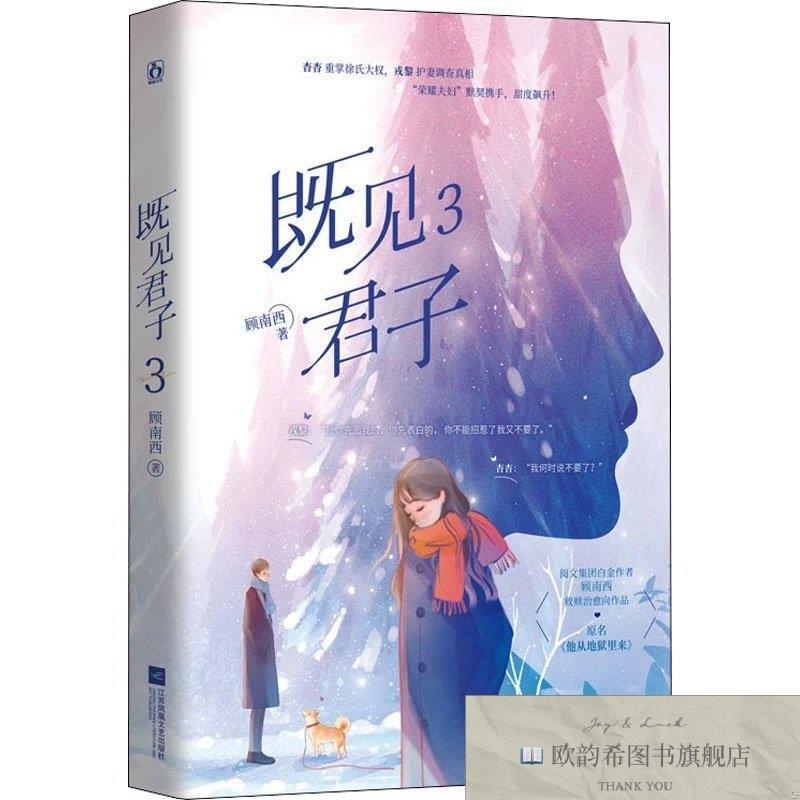 全新正版既见君子 3顾南西；魅丽文化江苏凤凰文艺出版社