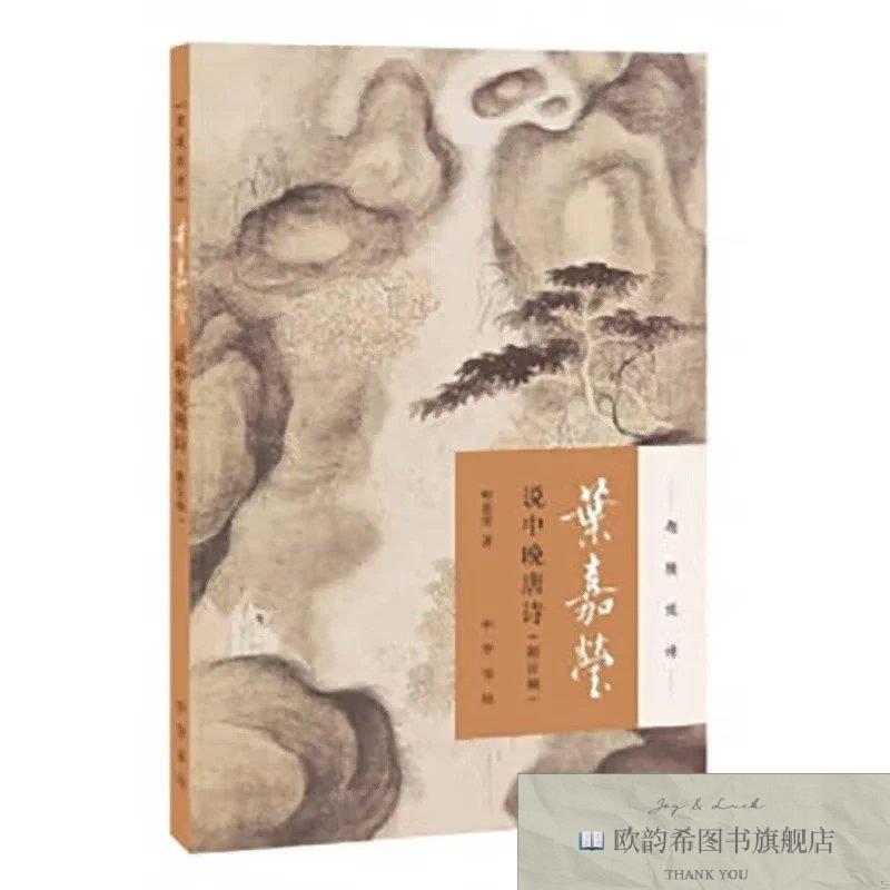 全新正版叶嘉莹说中晚唐诗叶嘉莹中华书局