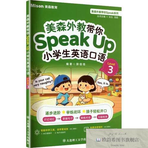 全新正版美森外教带你SPEAK UP小学生英语口语LEVEL 3郭佳佳编著