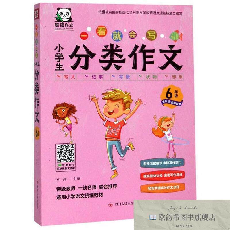 全新正版一看就会写:小学生分类作文方舟编四川人民出版社