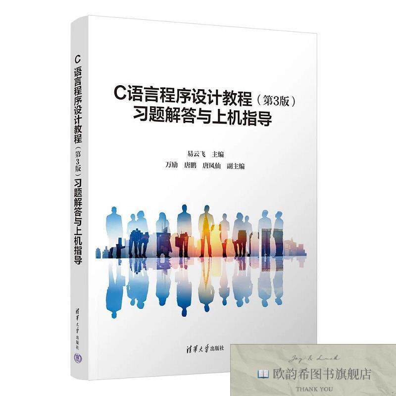 全新正版C语言程序设计教程习题解答与上机指导 易云飞 主编新华