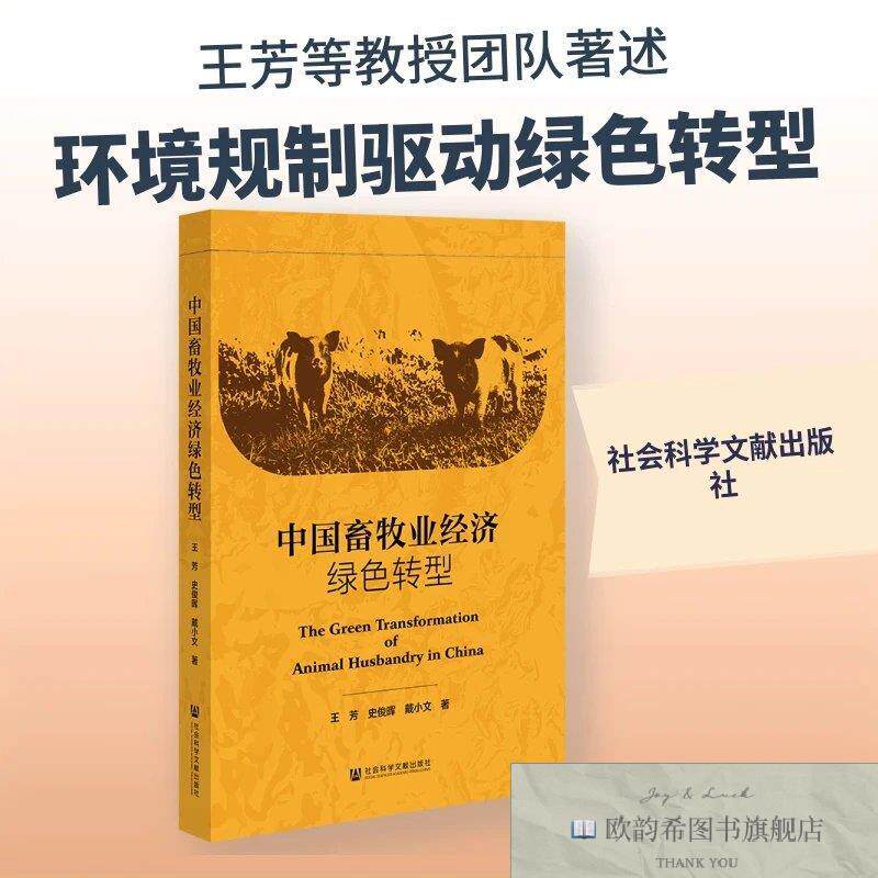 全新正版中国畜牧业经济绿色转型 王芳,史俊晖,戴小文 著新华文轩