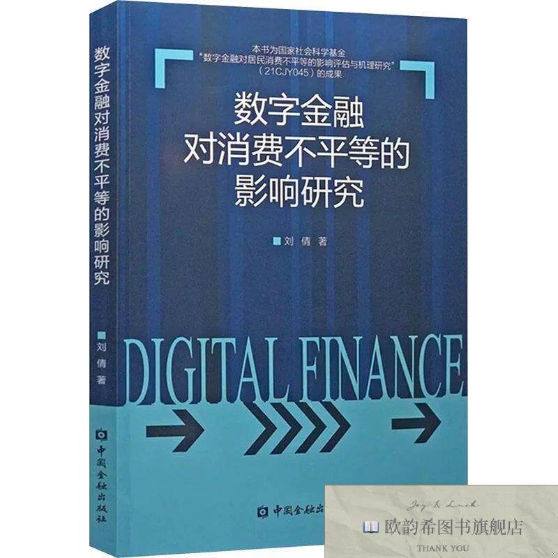 全新正版数字金融对消费不平等的影响研究 刘倩 著新华文轩网络书