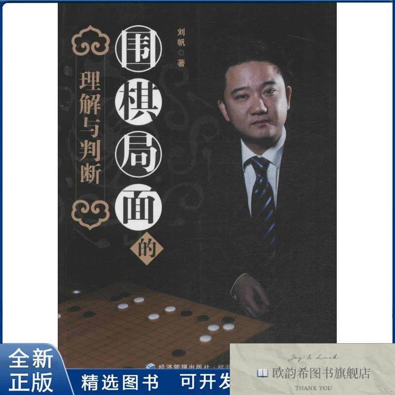 全新正版围棋局面的理解与判断刘帆 著 著作9787509634066经济管