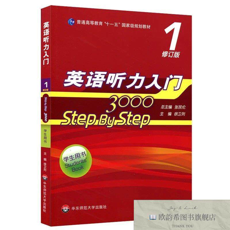 全新正版学生用书1+2 英语听力入门3000 修订版张民伦；徐卫列华