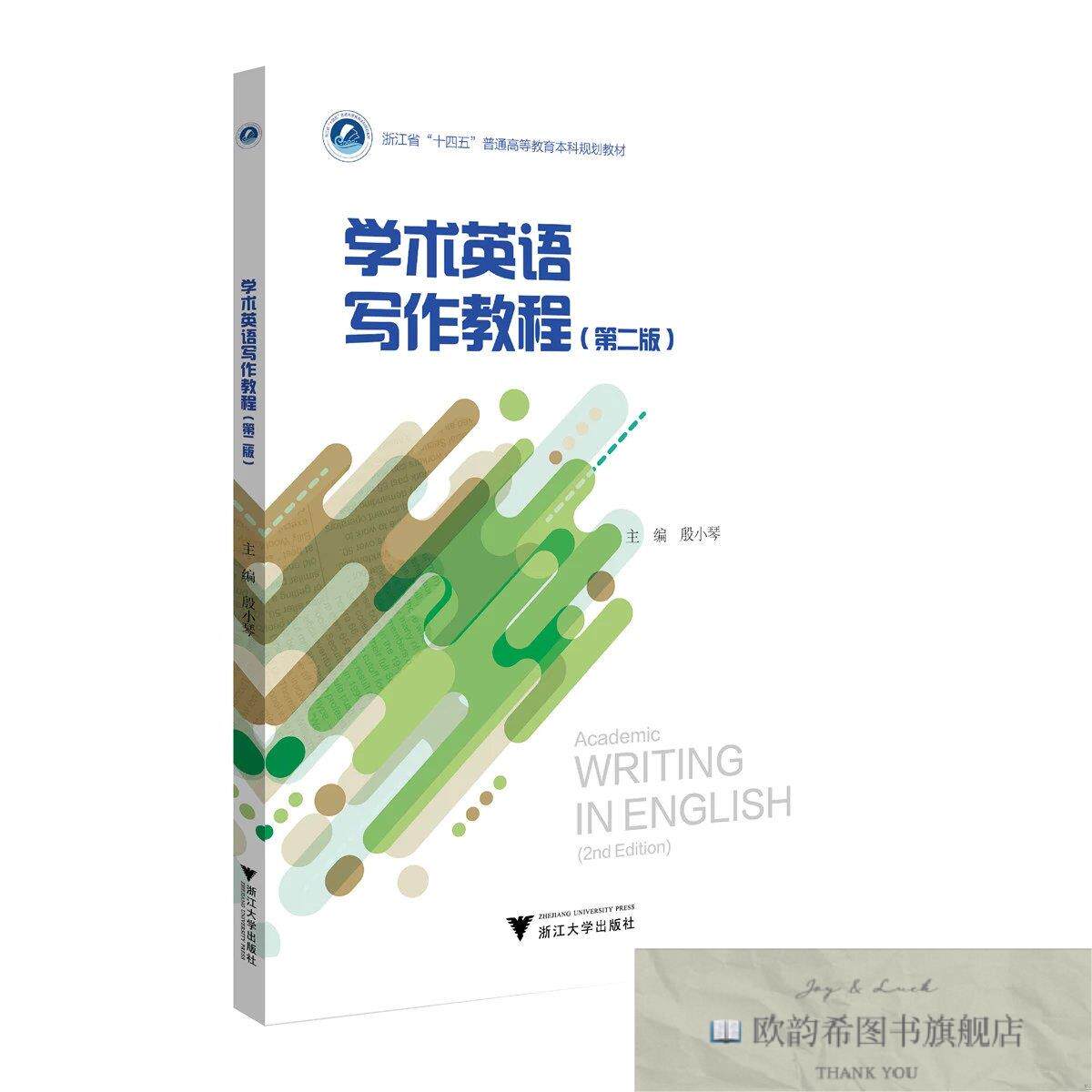 全新正版学术英语写作教程 殷小琴 主编新华文轩网络书店 正版图