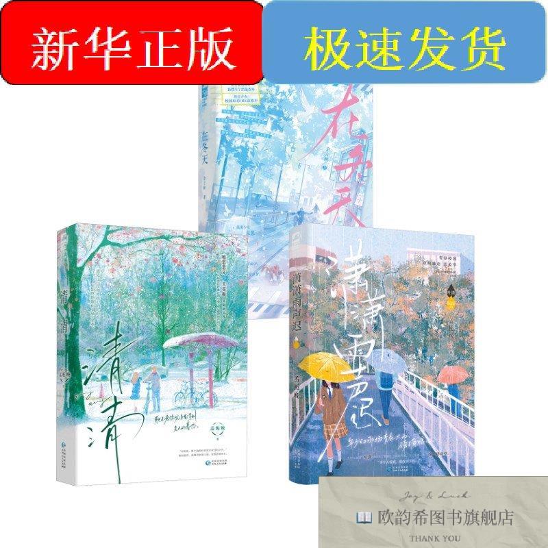 全新正版在冬天+清清+ 潇潇雨声迟余言树著等江苏凤凰文艺出版社图片