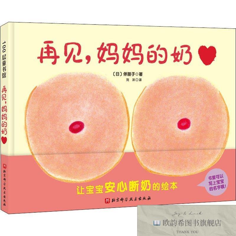 全新正版再见,妈妈的奶(日)伴朋子北京科学技术出版社