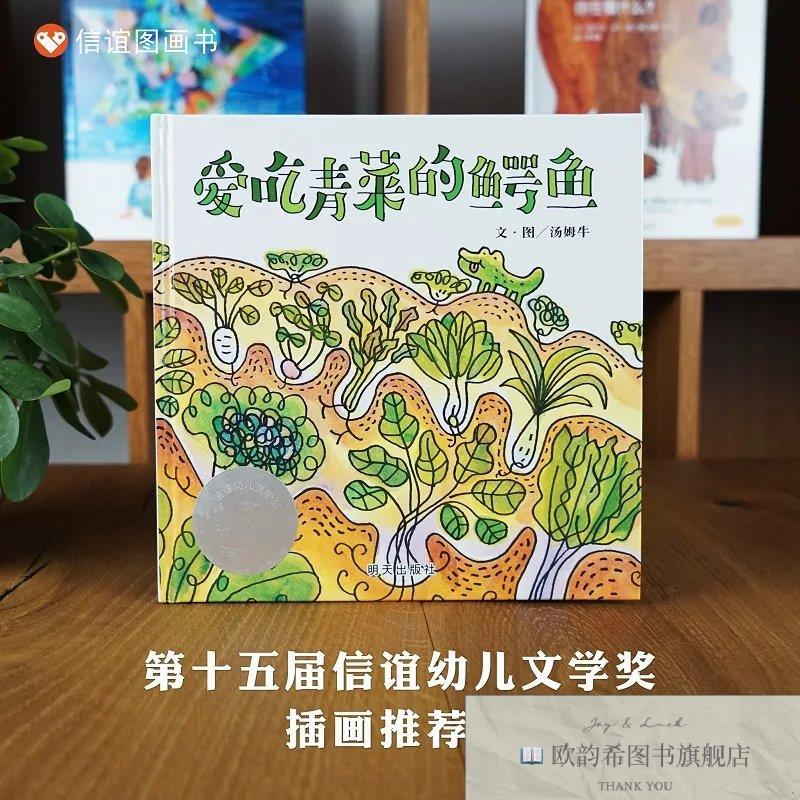 全新正版信谊 爱吃青菜的鳄鱼 3-8岁 精装绘本汤姆牛明天出版社