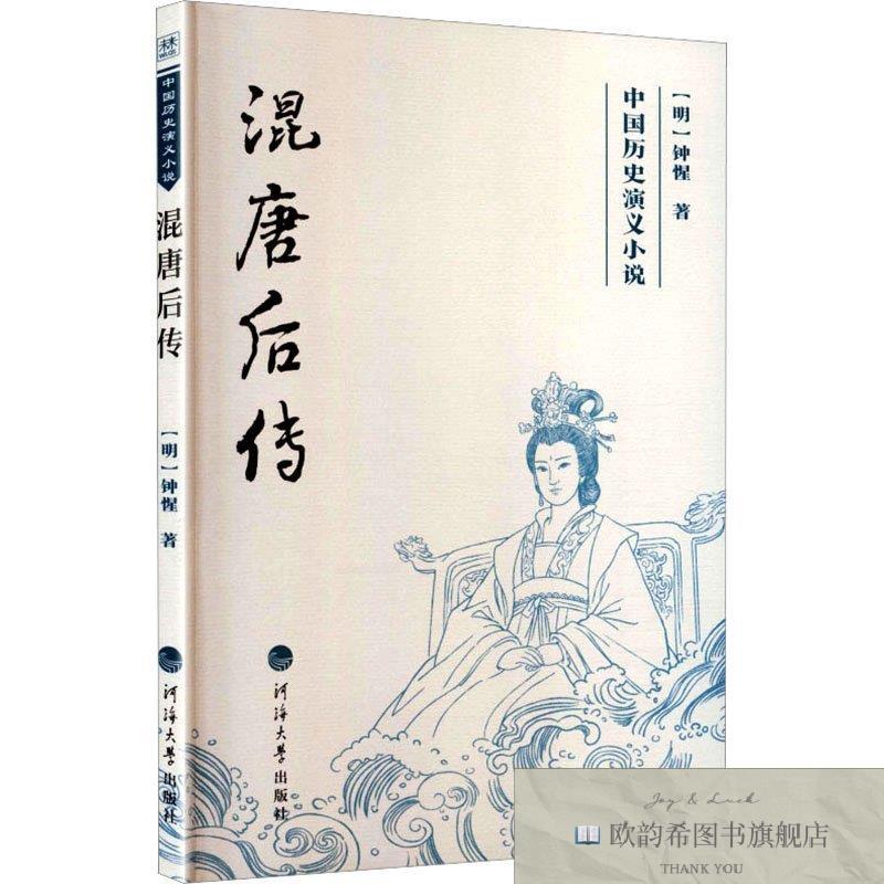 全新正版混唐后传[明]钟惺著著河海大学出版社