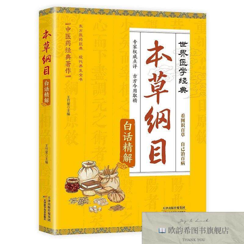 全新正版本草纲目白话精解 20印张 ,k王竹星主编天津科学技术出版