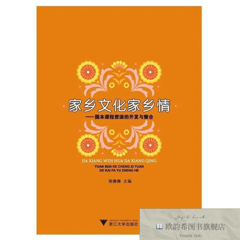 全新正版家乡文化家乡情——园本课程资源的开发与整合徐赛赛浙江