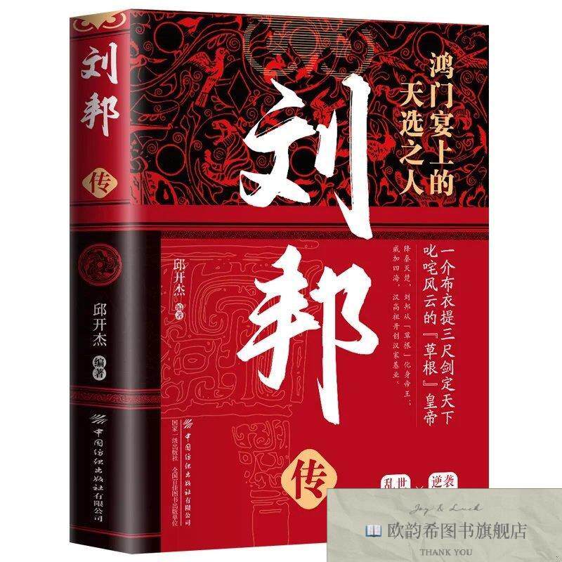 全新正版帝王传-刘邦传 ,b邱开杰中国纺织出版社