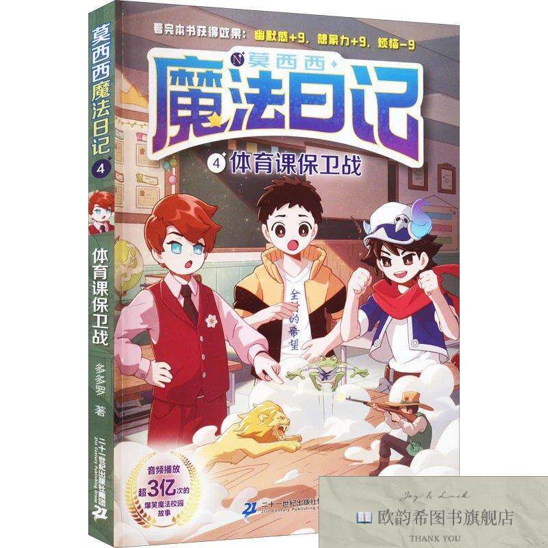 全新正版莫西西魔法日记4:体育课保卫战多多罗二十一世纪出版社
