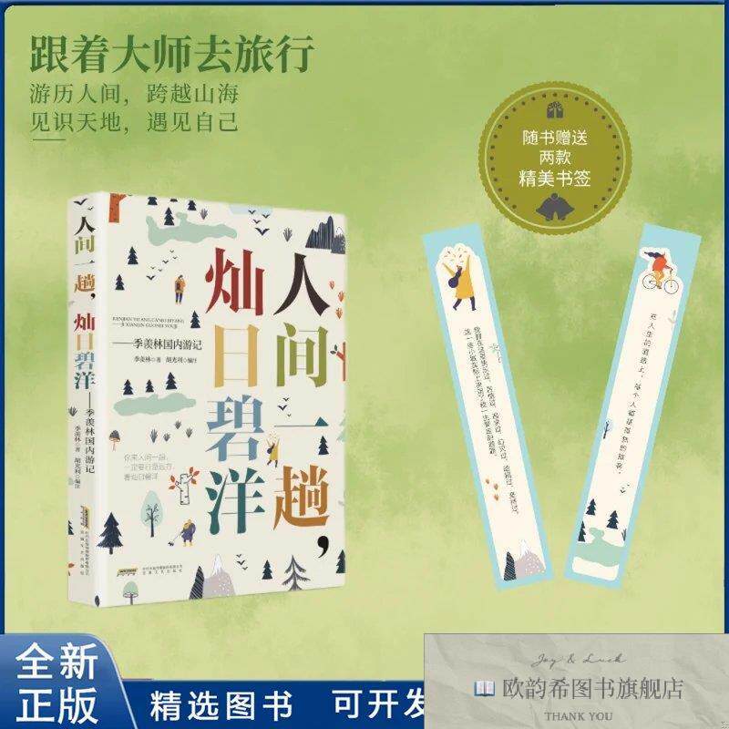 全新正版人间一趟,灿日碧洋——季羡林国内游记季羡林 著 胡光利