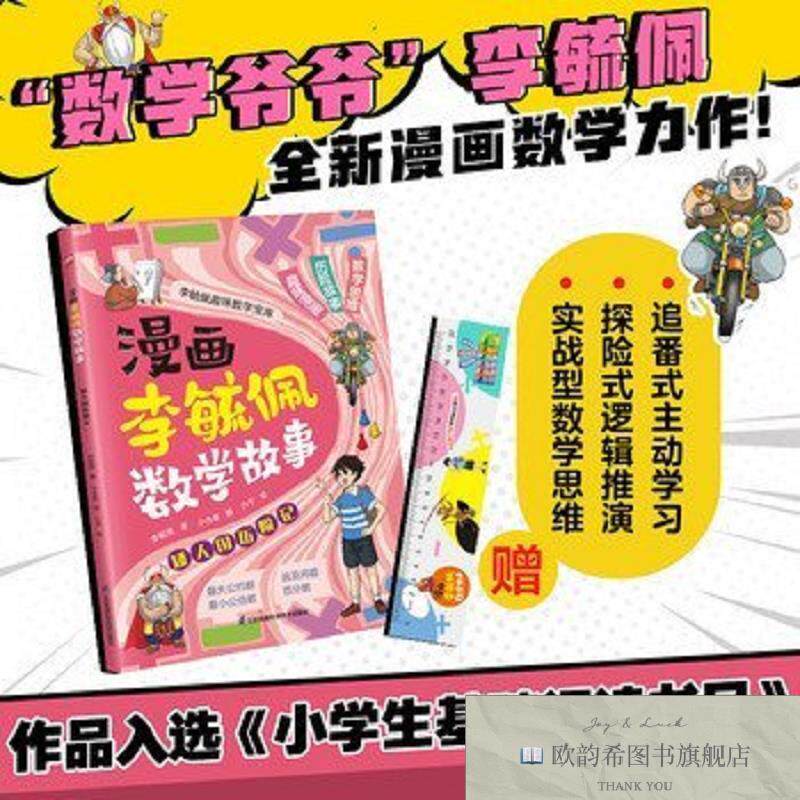 全新正版漫画李毓佩数学故事 矮人国历险记 学习各种解题技巧,锻