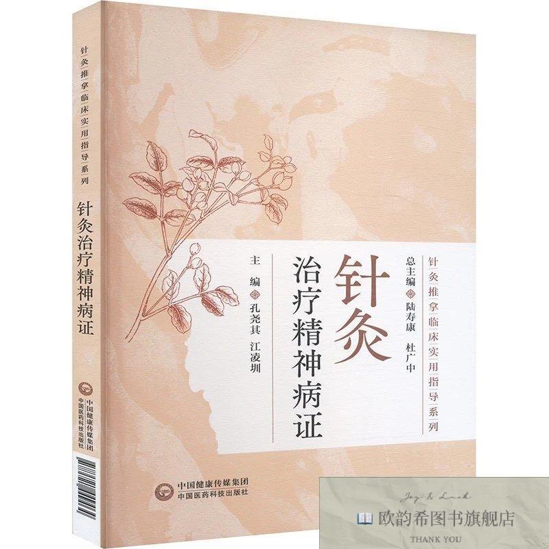 全新正版针灸治疗精神病证 中国医药科技出版社 9787521449464孔