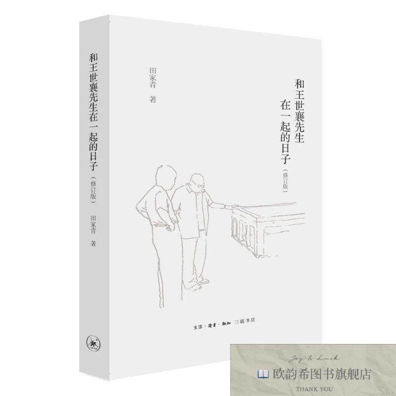 全新正版和王世襄先生在一起的日子田家青生活.读书.新知三联书店