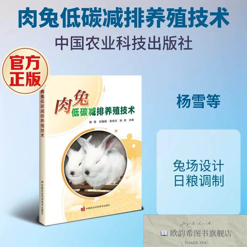 全新正版肉兔低碳减排养殖技术 杨雪 等 主编新华文轩网络书店 正