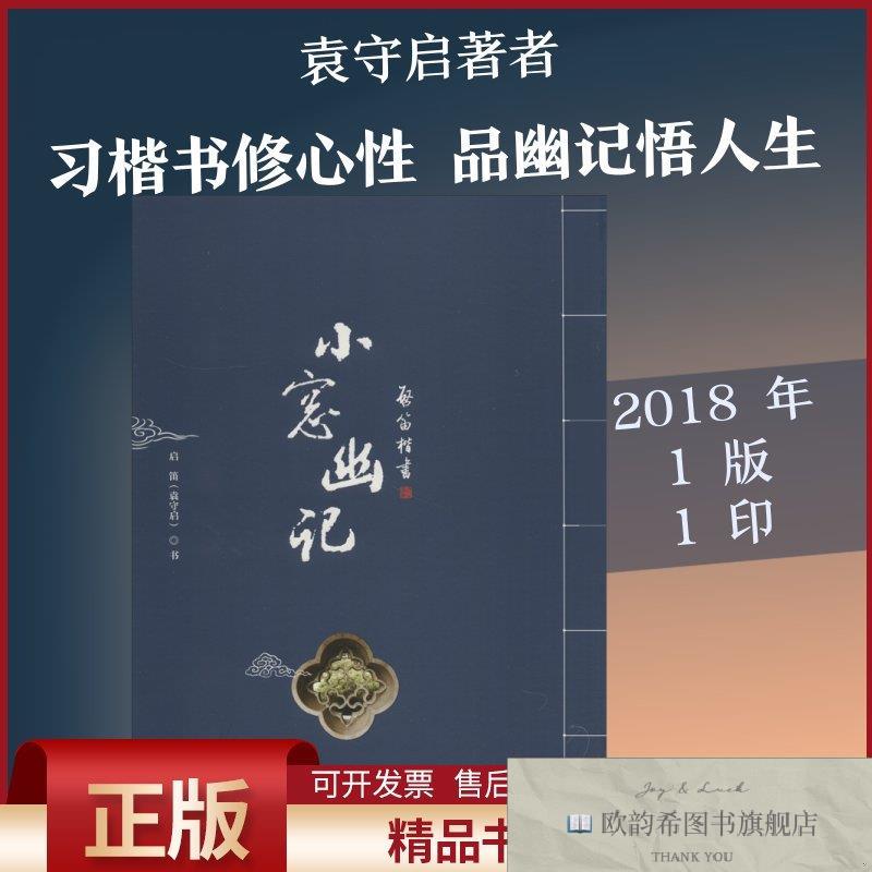 全新正版启笛楷书《小窗幽记》袁守启著中国海洋大学出版社
