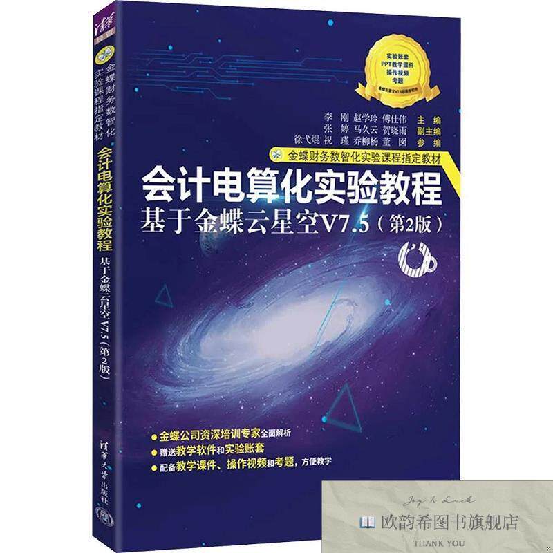 全新正版会计电算化实验教程——基于金蝶云星空V7.5 李刚,赵学玲
