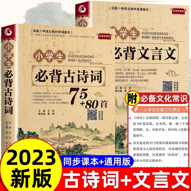 全新正版【本本独家定制】小学生必背古诗词人教版注音文言文小古