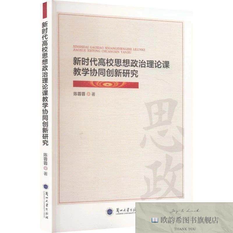 全新正版思想政治理论课教学协同创新研究陈蓉蓉著兰州大学出版社
