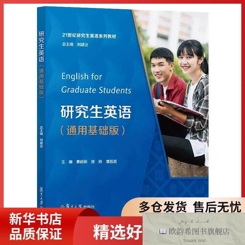 全新正版研究生英语-21世纪研究生英语系列教材秦丽莉,徐玲,谭苏