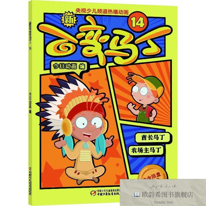 全新正版新百变马丁 14 今日动画 编新华文轩网络书店 正版图书今