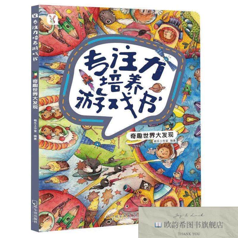 全新正版奇趣世界大发现桃乐工作室著哈尔滨出版社