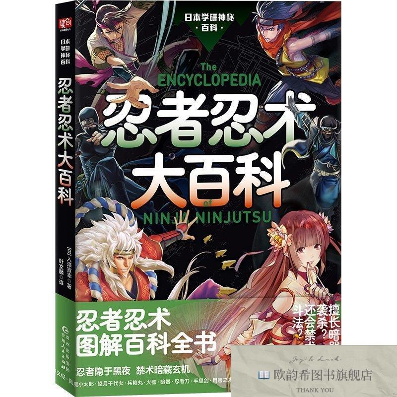 全新正版日本学研神秘百科:忍者忍术大百科 入泽宣幸 著 贵州人